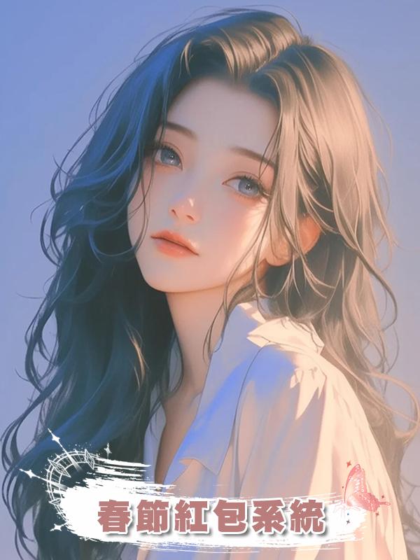 春節紅包系統在線閱讀