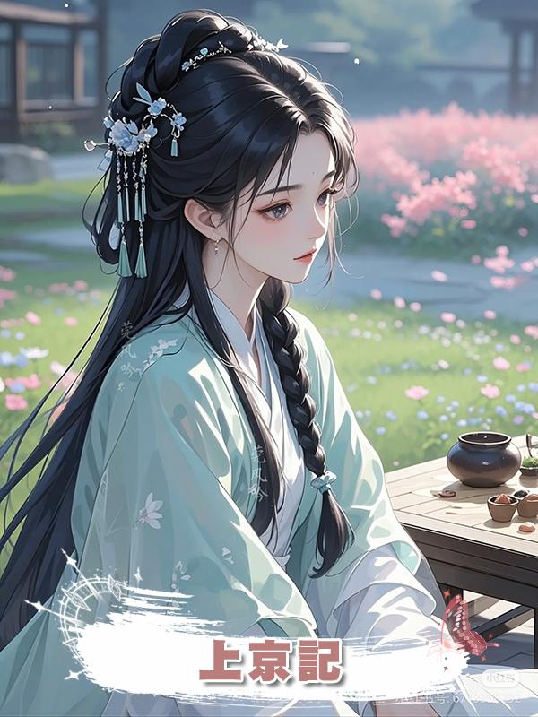 上京記在線閱讀