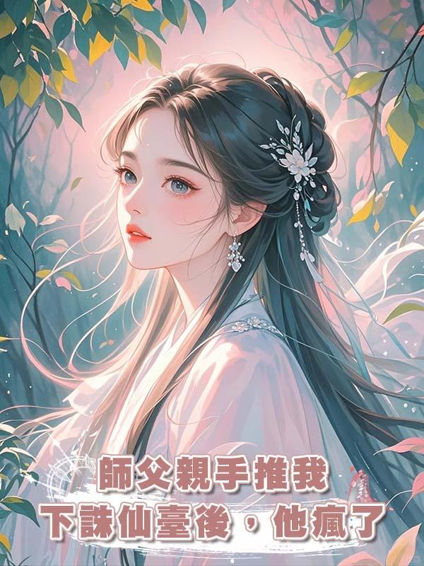 師父親手推我下誅仙臺後，他瘋了在線閱讀