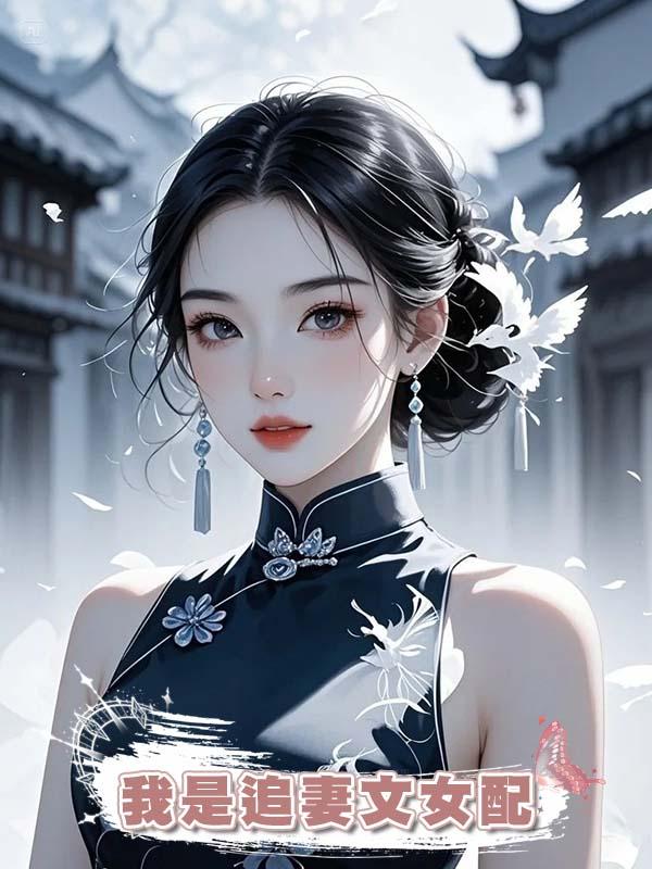 我是追妻文女配在線閱讀