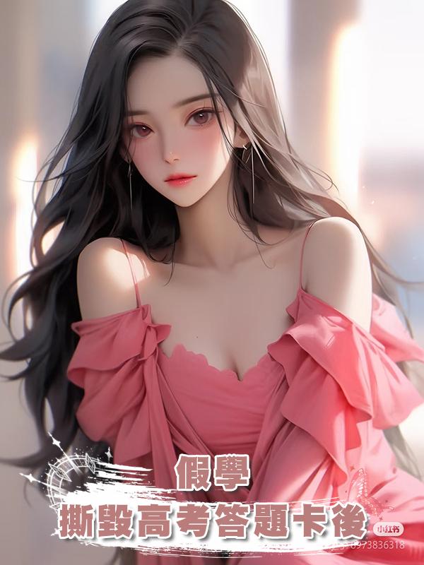 被“假學”弟弟撕毀高考答題卡後在線閱讀