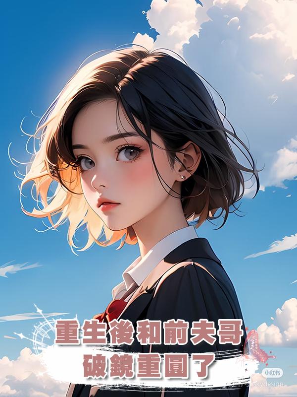 重生後和前夫哥破鏡重圓了在線閱讀