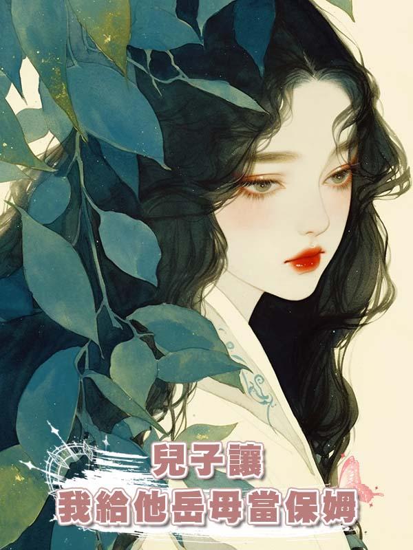 兒子讓我給他嶽母當保姆在線閱讀