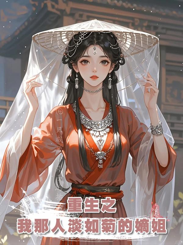 重生之:我那人淡如菊的嫡姐在線閱讀