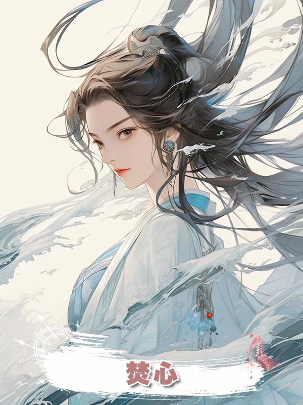 焚心，在線閱讀