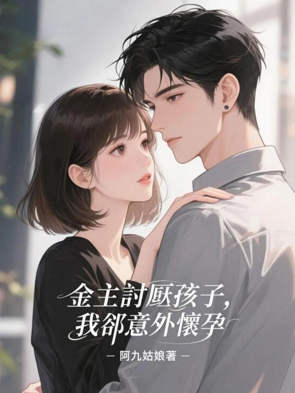 金主討厭孩子,我卻意外懷孕在線閱讀