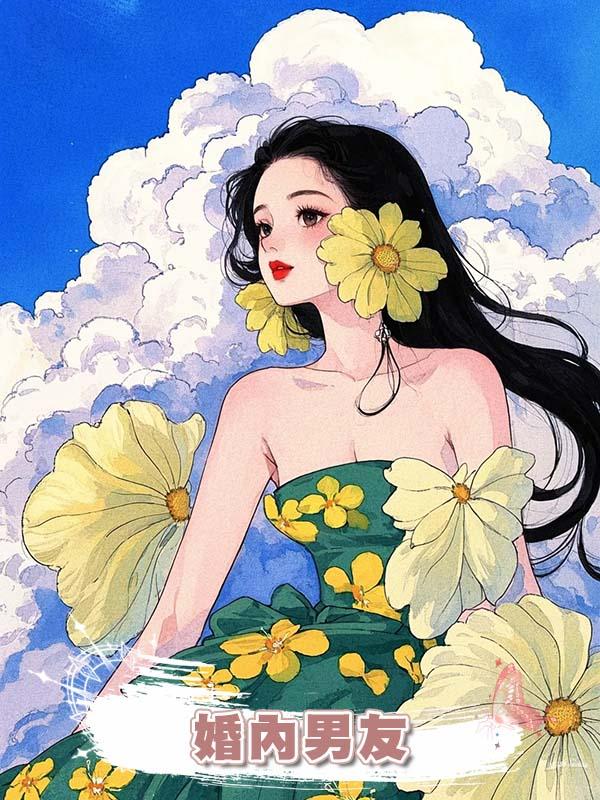 婚內男友在線閱讀