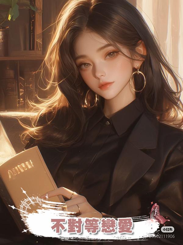 不對等戀愛在線閱讀