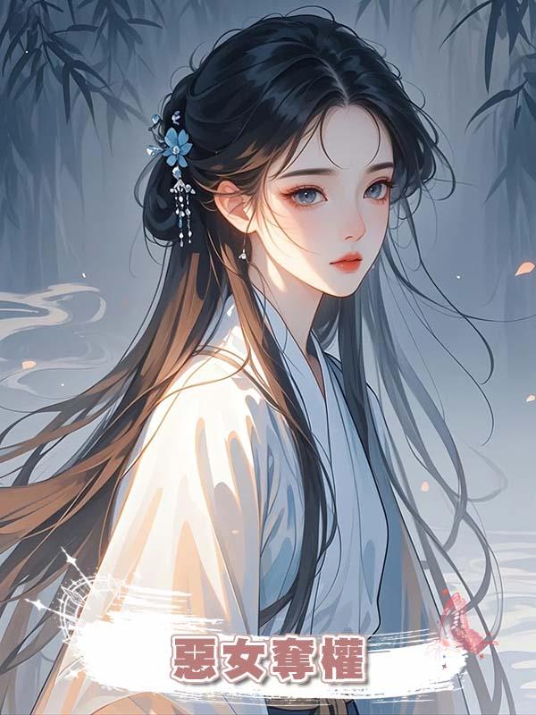 惡女奪權在線閱讀