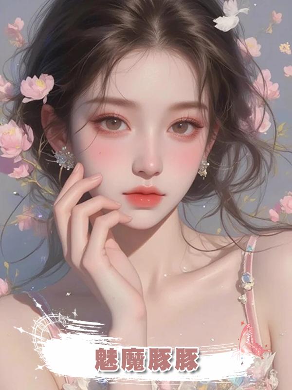 魅魔豚豚在線閱讀