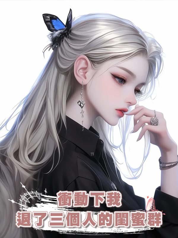 衝動下我退了三個人的閨蜜群在線閱讀