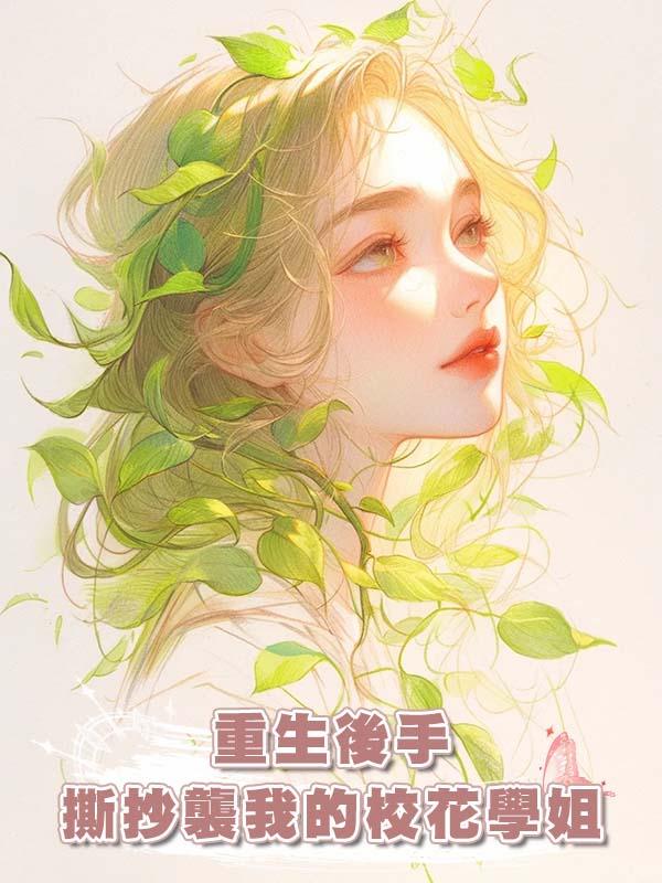 重生後手撕抄襲我的校花學姐在線閱讀
