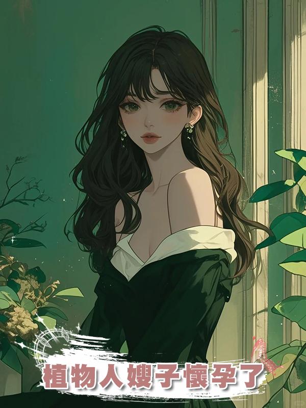 植物人嫂子懷孕了在線閱讀
