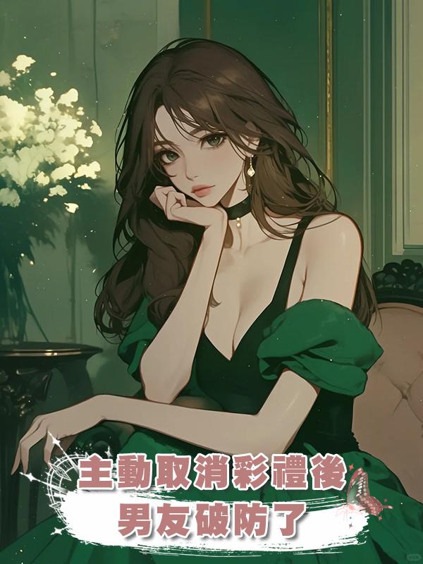 主動取消彩禮後,男友破防了在線閱讀