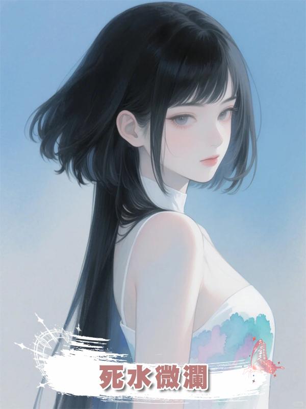 死水微瀾在線閱讀