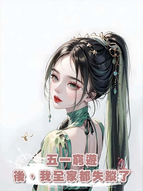 五一窮遊後，我全家都失蹤了在線閱讀