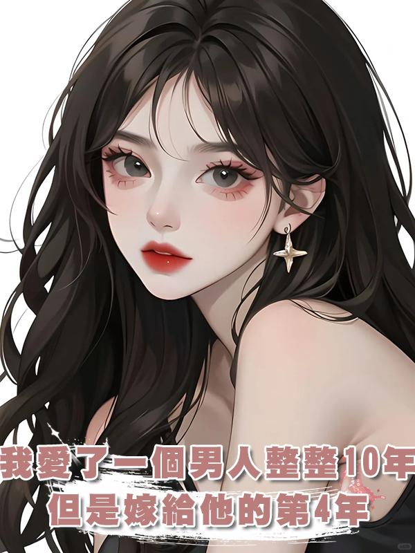 我愛了一個男人整整10年，但是嫁給他的第4年，我決定離婚了在線閱讀
