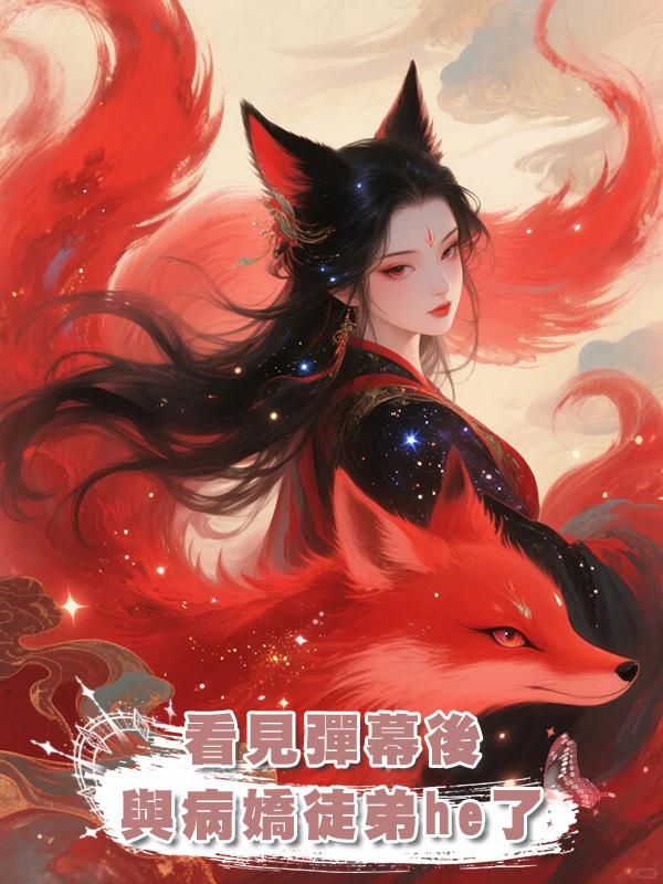 看見彈幕後，與病嬌徒弟he了在線閱讀