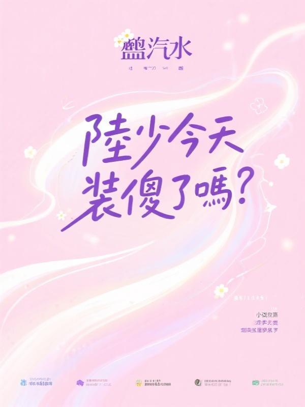 陸少今天裝傻了嗎?在線閱讀