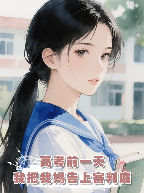 高考前一天我把我媽告上審判庭在線閱讀