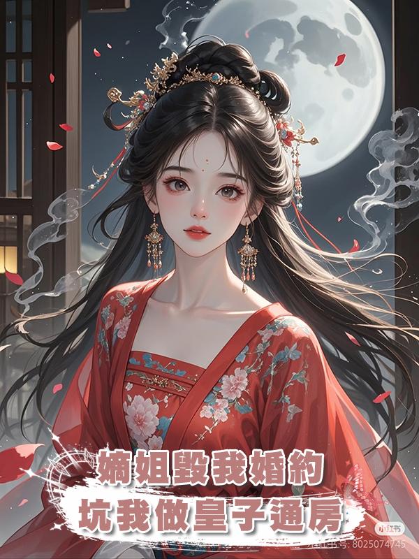 嫡姐毀我婚約,坑我做皇子通房,隻為了登上後位,最後摘取勝利果實的卻是我在線閱讀