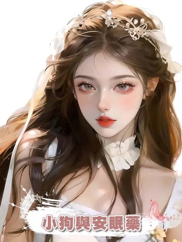 小狗與安眠藥在線閱讀