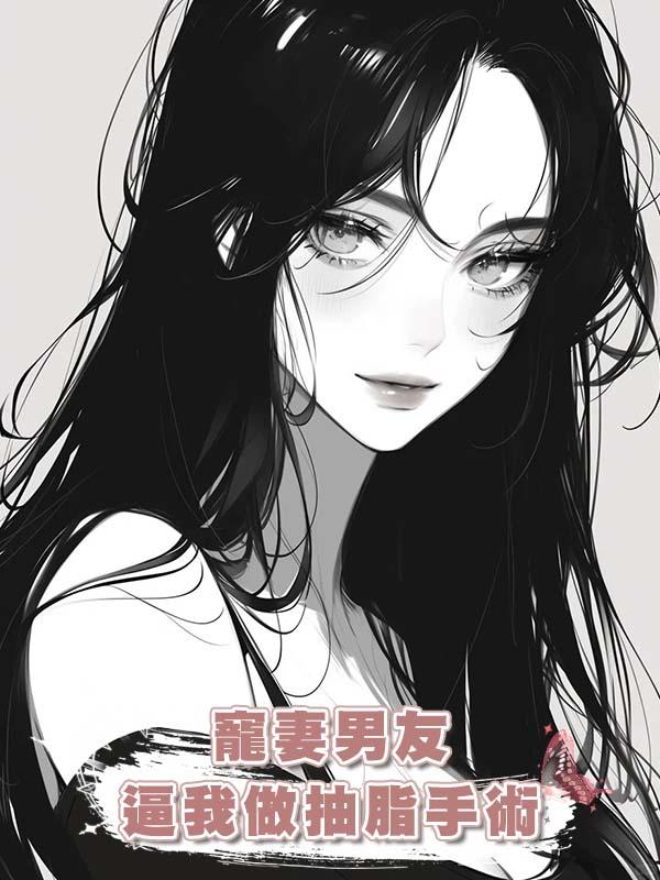 寵妻男友逼我做抽脂手術在線閱讀