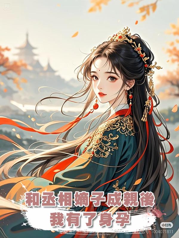 和丞相嫡子成親後我有了身孕，丞相夫人喜極而泣。可她不知道，孩子是丞相的在線閱讀