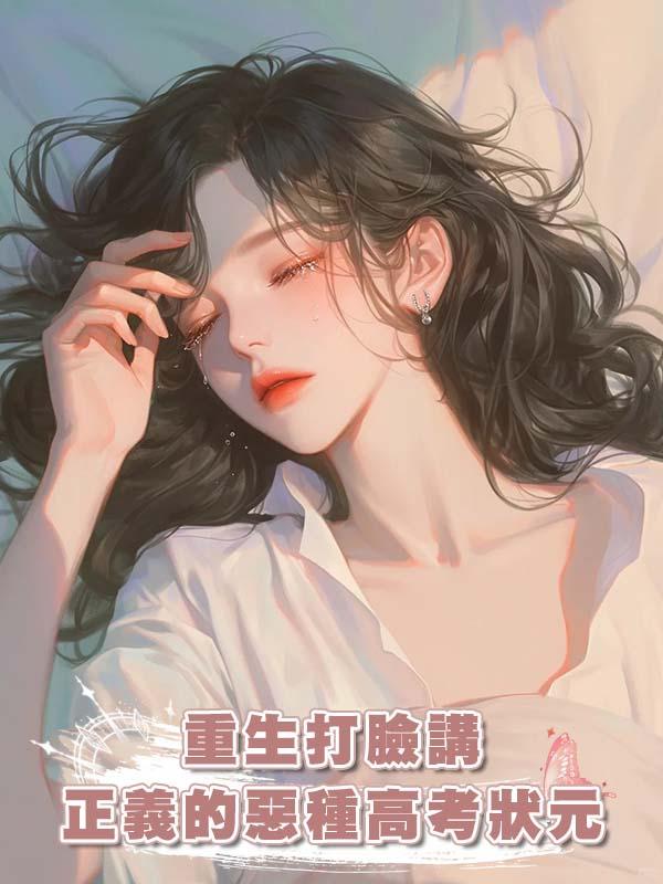 重生打臉講正義的惡種高考狀元在線閱讀