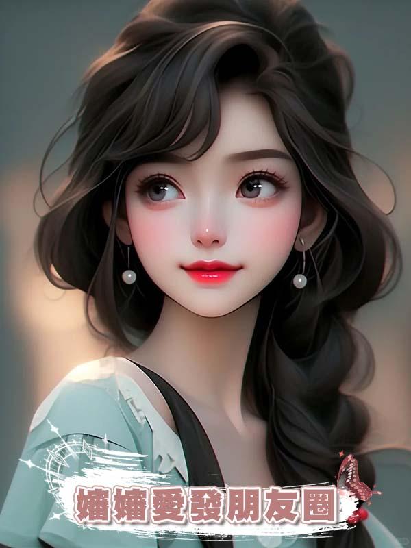 嬸嬸愛發朋友圈在線閱讀