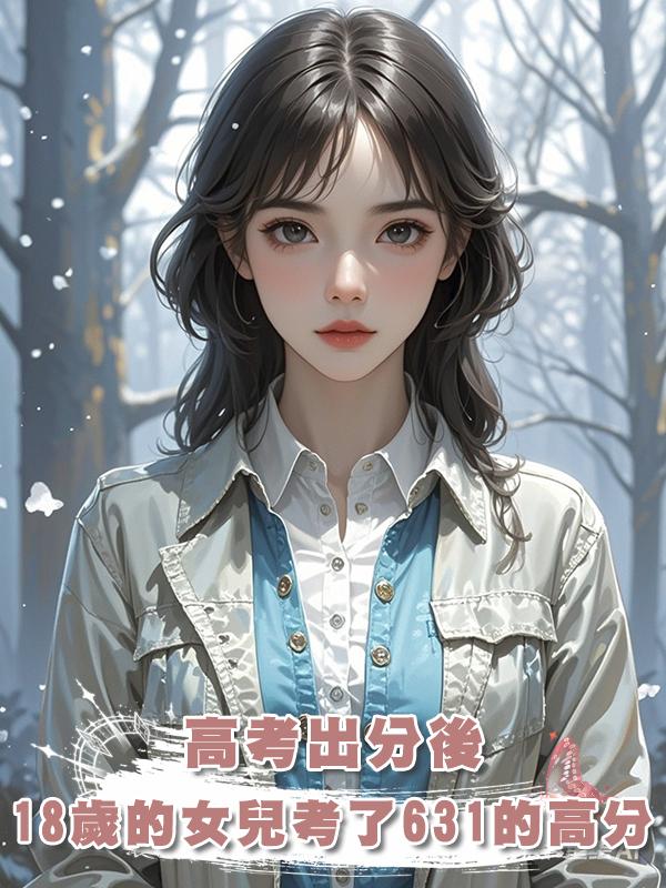 高考出分後，18歲的女兒考了631的高分，卻執意要和男友去大專在線閱讀