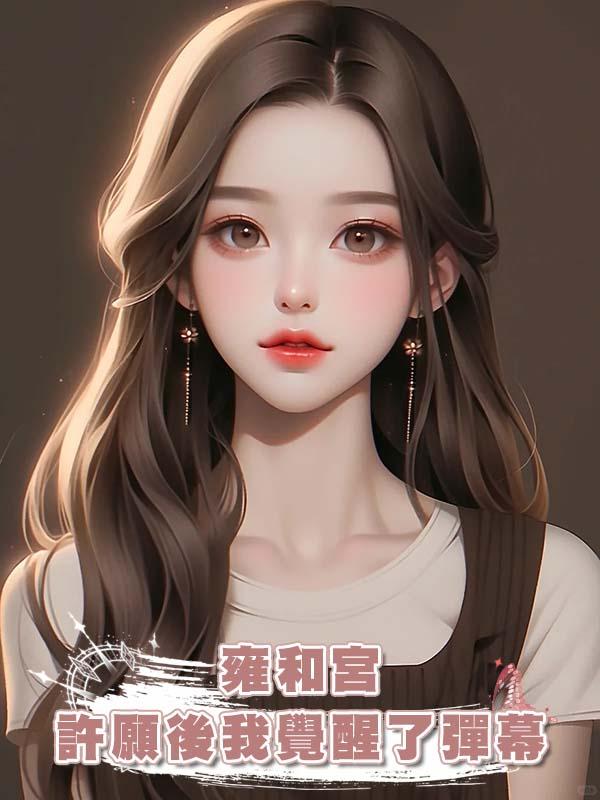 雍和宮許願後我覺醒了彈幕在線閱讀