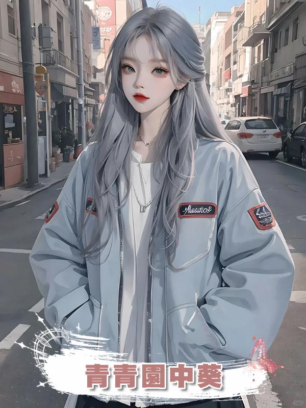 青青園中葵在線閱讀