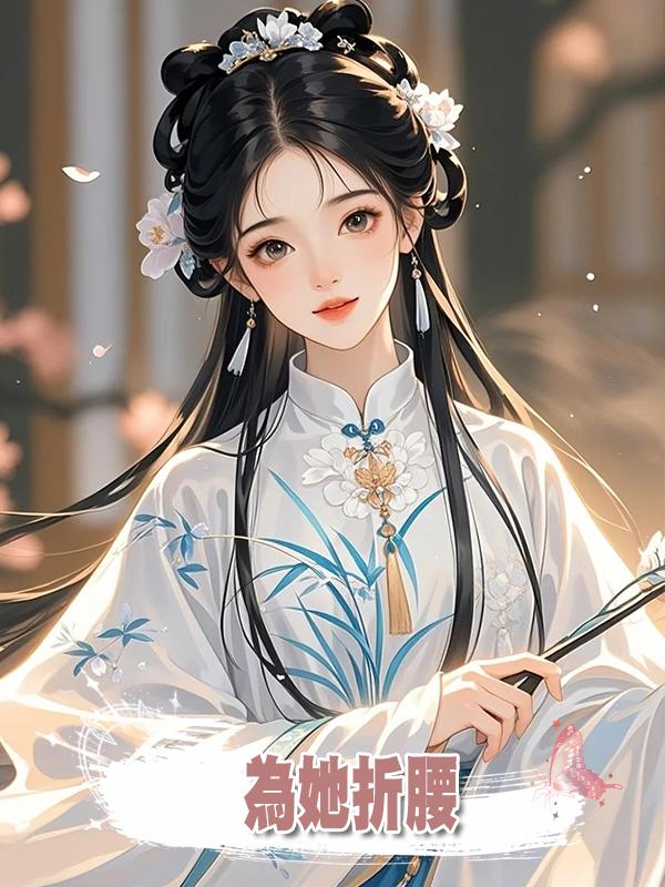 為她折腰在線閱讀