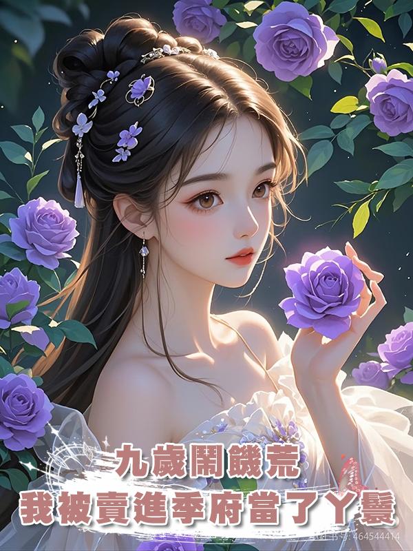 九歲鬧饑荒,我被賣進季府當了丫鬟,被大公子強行暖了床在線閱讀