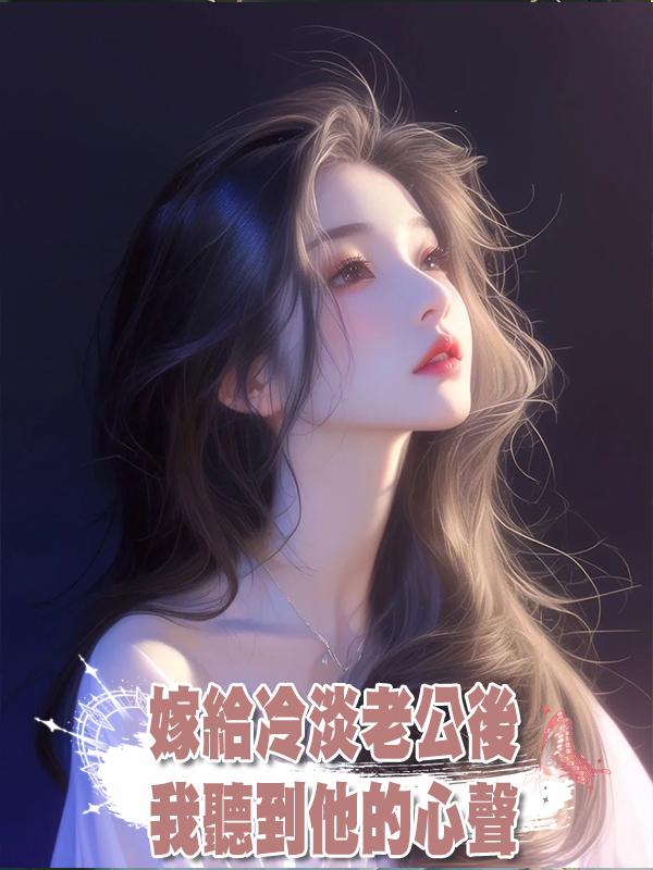 嫁給冷淡老公後，我聽到他的心聲在線閱讀