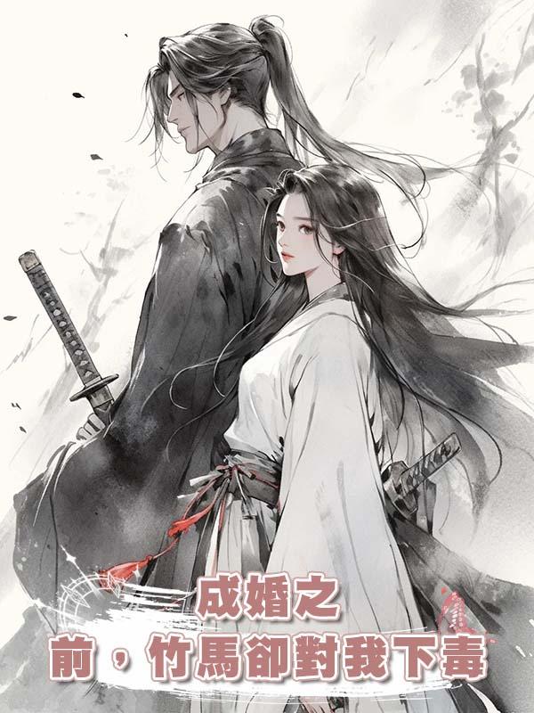 成婚之前,竹馬卻對我下毒在線閱讀