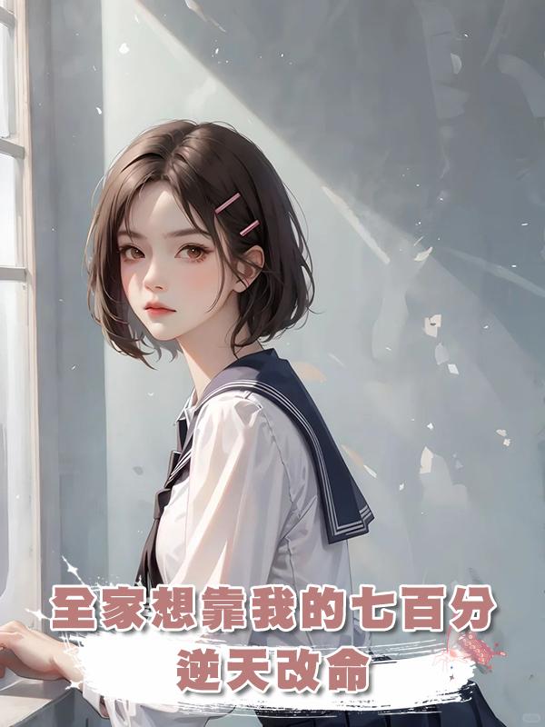 全家想靠我的七百分逆天改命，這一次我卻選擇考零分在線閱讀