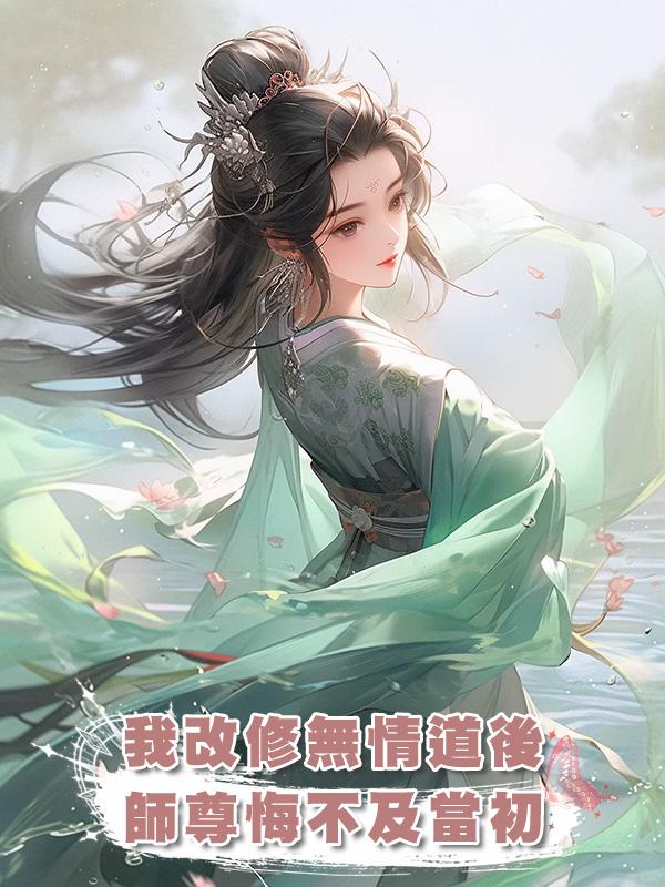 我改修無情道後，師尊悔不及當初在線閱讀