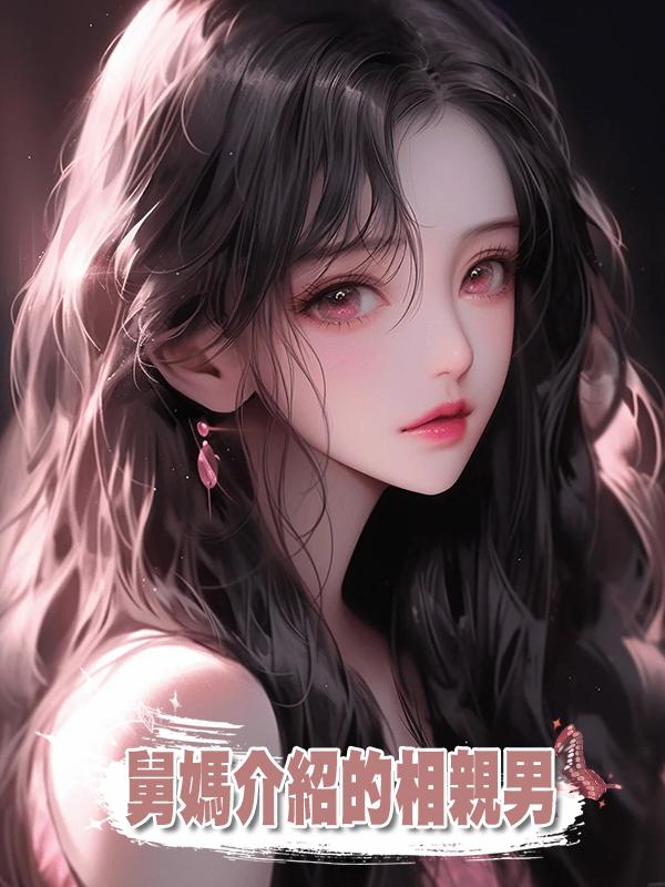 舅媽介紹猥瑣奇葩相親男,大年初一登門犯賤,我反手一巴掌:滾在線閱讀
