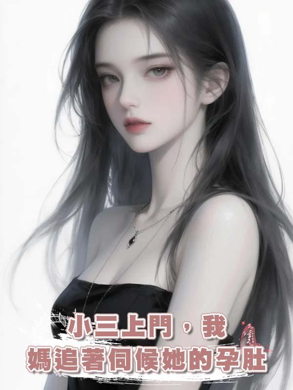 小三上門，我媽追著伺候她的孕肚在線閱讀