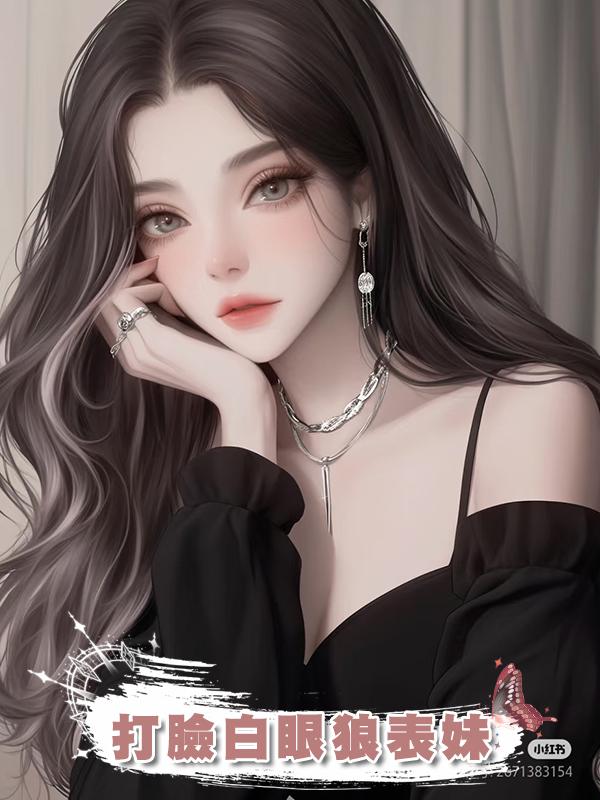 打臉白眼狼表妹在線閱讀