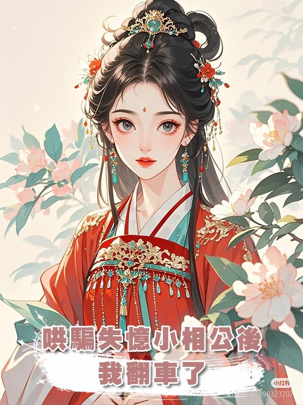 哄騙失憶小相公後我翻車了在線閱讀