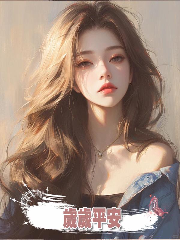 歲歲平安..在線閱讀