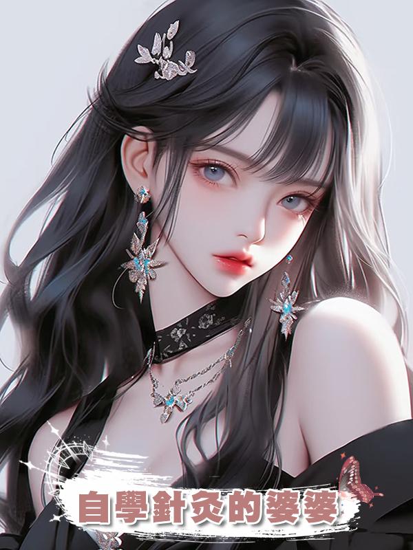 自學針灸的婆婆在線閱讀