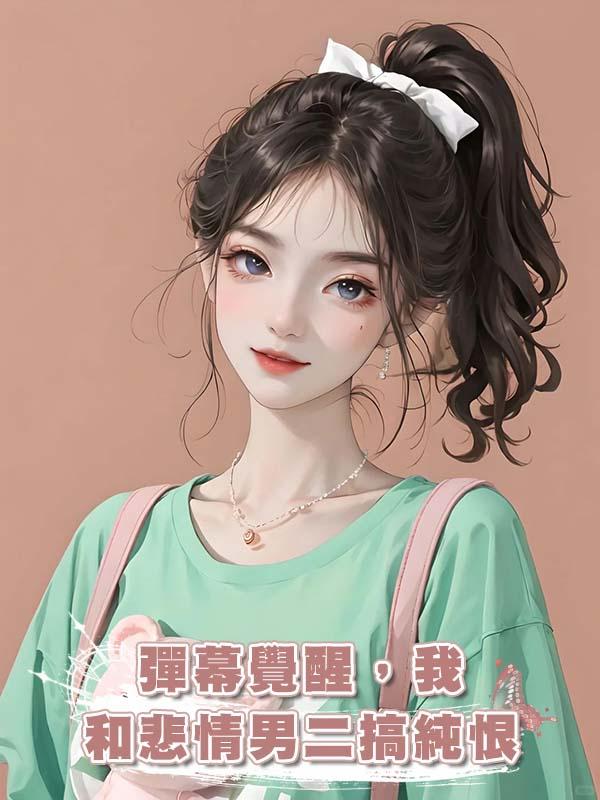 彈幕覺醒，我和悲情男二搞純恨在線閱讀