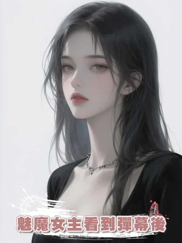 魅魔女主看到彈幕後在線閱讀