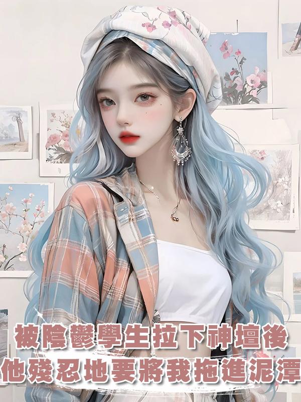 被陰鬱學生拉下神壇後，他殘忍地要將我拖進泥潭在線閱讀