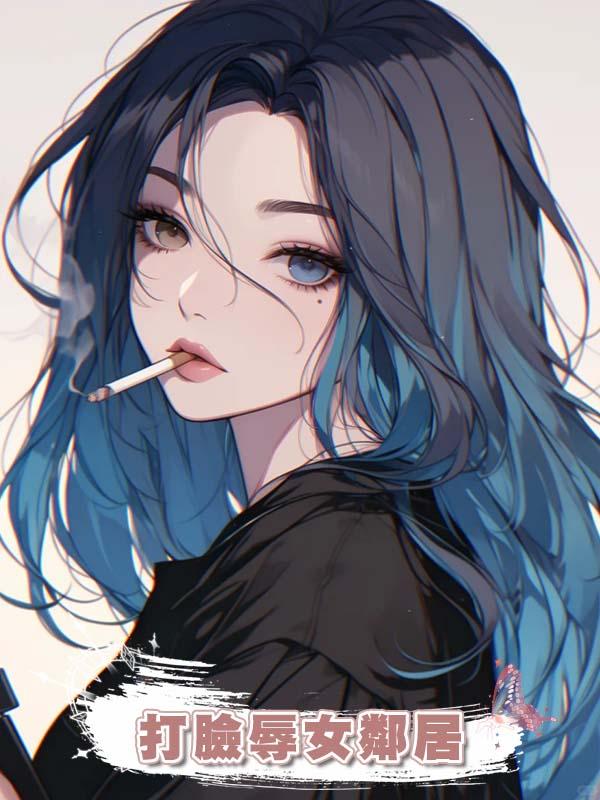 打臉辱女鄰居在線閱讀