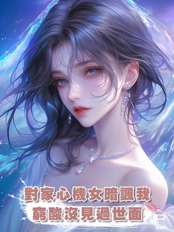 對家心機女暗諷我窮酸沒見過世面，笑死，節目上我直接打臉在線閱讀